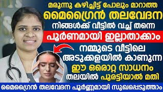 മൈഗ്രേൻ തലവേദന വീട്ടിൽ വച്ച്തന്നെ പൂർണമായി ഇല്ലാതാക്കാം|വീട്ടിലെ അടുക്കളയിൽ കാണുന്ന ഒരൊറ്റ സാധനം മതി