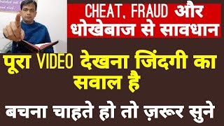 Cheat, fraud और धोखेबाज से सावधान | एक गलती सब कुछ खत्म | पूरा VIDEO देखना जिंदगी का सवाल है