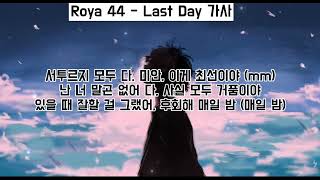 너랑 같이 있으면 웃어야 하는데 오늘은 그렇지 못해 / Roya 44 - Last Day 가사