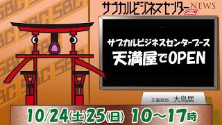 サブカルビジネスセンターNEWS-第13回