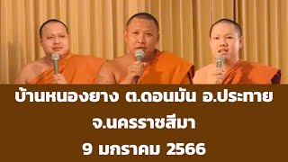 เทศน์แหล่อีสาน บ้านหนองยาง ต.ดอนมัน อ.ประทาย จ.นครราชสีมา 9 มกราคม 2566