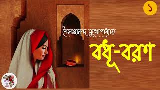 বধূ-বরণ | শৈলজানন্দ মুখোপাধ্যায় | পর্ব - ১ । Badhu Baran | Bengali Audio Story