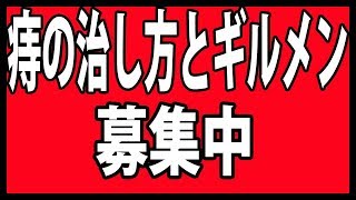 【セブンナイツ】ギルメンと痔の治し方募集