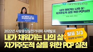 [PCP 발표3/3] 내가 채워가는 나의 삶 :자기주도적 삶을 위한 PCP 실천 | 서울장애인종합복지관 2022 사람중심실천가대회 사례발표 [feat. 푸르메아카데미]