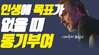 인생에 목표가 없을 때 해야 하는 것 (ft. 인생강의)ㅣ 조던 피터슨 [한국어 더빙] | 오디오북 | 동기부여 asmr