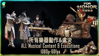 【🛡️榮耀戰魂ForHonor🗡️】所有樂器動作\u0026處決ALL Musical Content \u0026 Executions_1080p-60fps