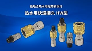 [日东工器] 热水用快速接头 HW型