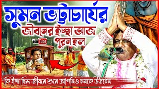 সুমন ভট্টাচার্যের জীবনে ইচ্ছা আর পূরণ হল ! | Suman Bhattacharya Kirtan