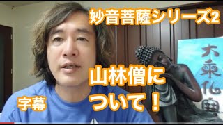 字幕＃76　妙音菩薩シリーズ２「山林僧について！」#KoJi's DeepMaxバックナンバー！＃人間を越えた人のためのチャンネル　＊概要欄にまとめあり