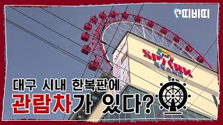 [TBC-띠비띠] 대구 시내 한복판에 관람차가 있다?🎡