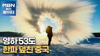 MBN 뉴스파이터-영하 53도…한파 덮친 중국