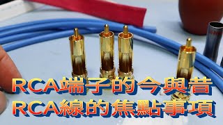 DIY小科普 -- RCA端子的今與昔  RCA線的焦點事項  CC字幕