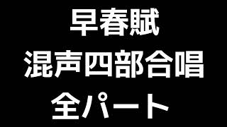 01 「早春賦」林光編(混声合唱版)MIDI 全パート