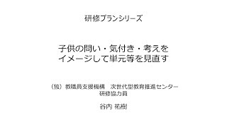 子供の問い・気づき・考えをイメージして単元等を見直す：研修プランB13