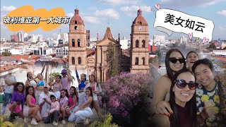 实拍玻利维亚第一大城市Santa Cruz，满大街的巴西美女【Santa Cruz Bolivia ②】