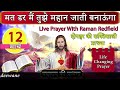 मत डर मैं तुझे महान जाती बनाऊंगा दोपहर की प्राथना 12 मार्च 2024 afternoon prayer