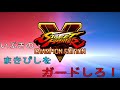 【まきびし】ストリートファイターv いぶきのまきびしをガードする【対策】