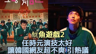 【魷魚遊戲2】任時元演技太好，讓韓國網友超不爽 ，引熱議！