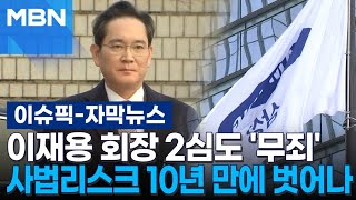 [자막뉴스] 이재용 회장 2심도 '무죄' 사법리스크 10년 만에 벗어나 | 이슈픽