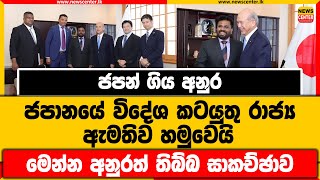 ජපන් ගිය අනුර ජපානයේ විදේශ කටයුතු රාජ්‍ය ඇමතිව හමුවෙයි | මෙන්න අනුරත් තිබ්බ සාකච්ඡාව