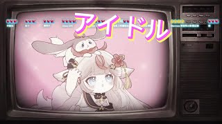 【沐沐菟栮】アイドル/YOASOBI  【初配信歌曲剪輯 / 中日字幕】