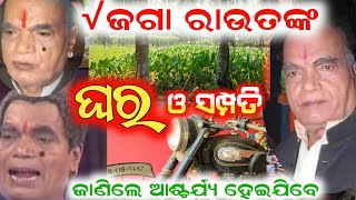 √ ସ୍ବର୍ଗତ ଜଗା ରାଉତ ଙ୍କ ଘର ଜମି ସମ୍ପତ୍ତି ଆସନ୍ତୁ ଜାଣିବା / jaga rout / anchor Krishna Kumar