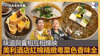 味道與賣相互相輝映，美利酒店紅棉精緻粵菜色香味全｜為食麻甩騷｜梁家權、班哥