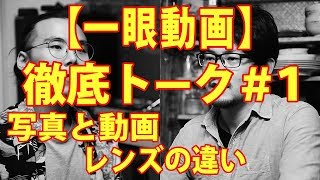 一眼動画について徹底トーク！　#１