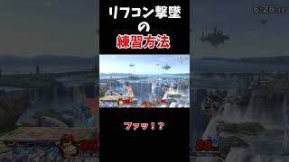 【スマブラSP】簡単最強王道のリフ撃墜を決めてみた【ゆっくり実況】 #スマブラ #スマブラsp ＃ゆっくり実況　 #vipマッチ #shorts #ゲーム  #実況　#ゲーム実況　#ドンキーコング