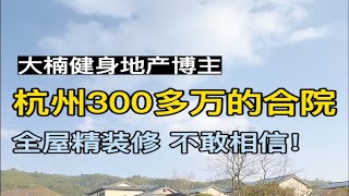 300多万居然在杭州这座一线城市里面可以买到一栋唐风合院，而且全屋精装修！如果不是亲眼所见 完全不敢相信！杭州别墅