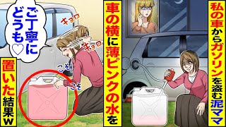 【スカッと】私の車からガソリンを盗む泥ママ→車の横に薄ピンク色の水を「ご丁寧にどうも♡」置いた結果ｗ【漫画】【漫画動画】【アニメ】【スカッとする話】【2ch】