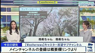 【内田侑希×江川清音】涙の卒業クロストーク ウェザーニュース3/31(金)