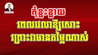 កុំខ្ជះខ្ជាយពេលវេលាឱ្យសោះ ព្រោះវាមានតម្លៃណាស់