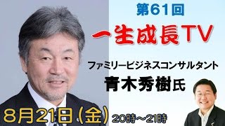 青木秀樹さん～ファミリービジネスコンサルタント【一生成長TV】第61回