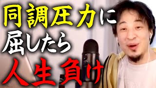 【ひろゆき】※集団の圧力に負けると人生損します※ あなたの大切な時間は二度も戻って来ないですよ