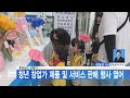 대전뉴스 충청남도 보령시 청년 창업가 제품 및 서비스 판매 행사 열어