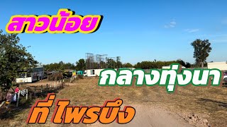 สาวน้อย !! กลางทุ่งนา ที่ไพรบึง