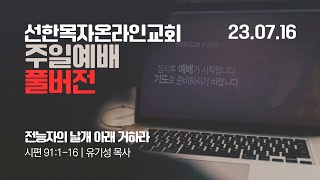 [23.07.16 선한목자교회 주일 2부 예배 FULL실황] 전능자의 날개 아래 거하라 | 시편 91편 1-16절 | 유기성 원로목사