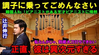 「あの日本人ピアニストはあまりにもレベルが違いすぎる…」韓国人No.1ピアニストが優勝を確信した5秒後…天才日本人ピアニストの辻井伸行氏の演奏に拍子抜け【海外の反応】#辻井伸行