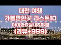 대전 여행 가볼만한곳 추천 리스트10 | 방문자리뷰 | 아이들과 실내 야경명소(밤에가볼만한곳)