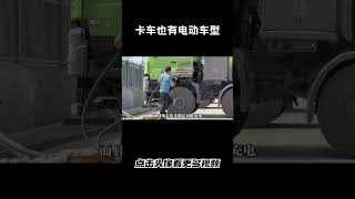 原来卡车也有电动车型了，而且还可以换电#汽车 #科普 #car