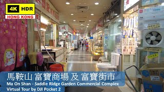 【HK 4K】馬鞍山 富寶商場 及 富寶街市 | Ma On Shan - Saddle Ridge Garden Commercial Complex | 2022.04.06