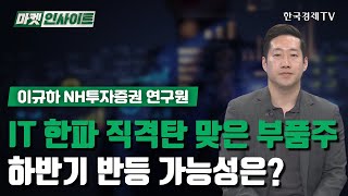 IT 한파 직격탄 맞은 부품주…하반기 반등 가능성은? (이규하) / 이번 주 증시 테마 / 한국경제TV