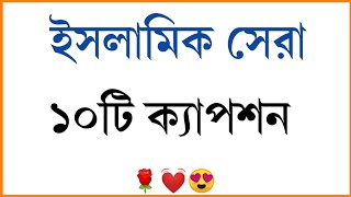 ইসলামিক সেরা ফেসবুক স্ট্যাটাস। new islamic Bangla fb caption