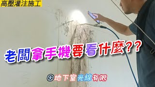 [防水抓漏壁癌] 地下室施工需要注意什麼??燈光太暗?? | 地下室牆面滲水通常只能使用高壓灌注施工!! | [楊老闆施工去]