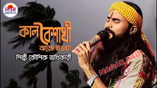 কাল বৈশাখী ঝড়ো হাওয়া | কৌশিক অধিকারী | Kal Baisakhi Jhoro Hawa | Koushik Adhikar#koushikadhikari