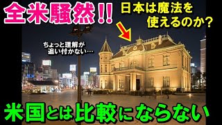 【海外の反応】初来日した米国人があまりのレベル差に言葉を失う!!日本の発展ぶりに全米中からコメントが殺到!「この街の光景はアメリカ人を驚愕させるだろう」その理由とは！？【ワンダフルJAPAN】