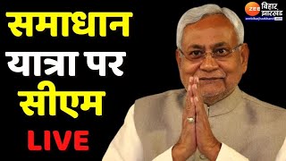 Samadhan Yatra :  वैशाली से CM Nitish Kumar LIVE | Vaishali | Bihar Live News | Tejashwi yadav