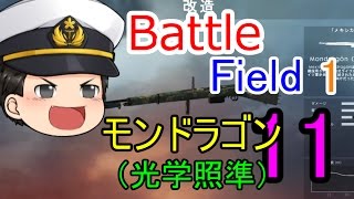 #11【BF1】モンドラゴン（光学照準）を実戦で使ってみた【ゆっくり実況】