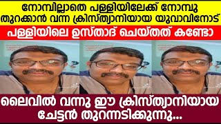 പള്ളിയിലെക്ക് നോമ്പു തുറക്കാൻ വന്ന ക്രിത്യാനിയായ യുവാവിനോട് പള്ളിയിലെ ഉസ്താദ് ചെയ്തത് കണ്ടോ..